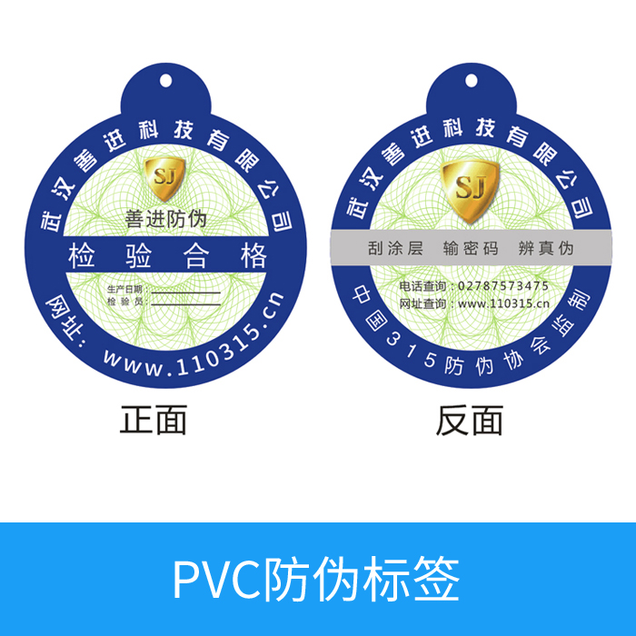 PVC防偽標簽