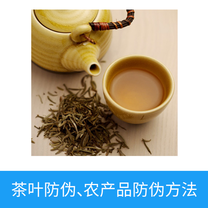 茶葉防偽，農產品防偽方法